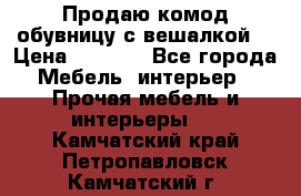 Продаю комод,обувницу с вешалкой. › Цена ­ 4 500 - Все города Мебель, интерьер » Прочая мебель и интерьеры   . Камчатский край,Петропавловск-Камчатский г.